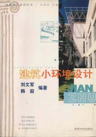 建筑设计系列丛书 建筑小环境设计 封面