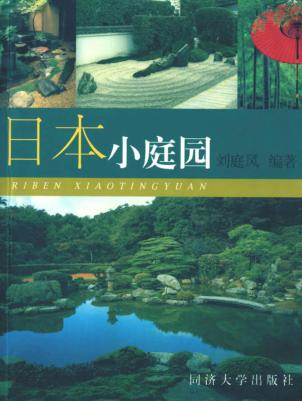 日本小庭园 封面