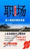 职场新人要做好哪些准备 封面
