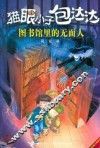 猫眼小子包达达  图书馆里的无面人 封面