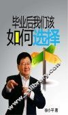 毕业后我们该如何选择 封面