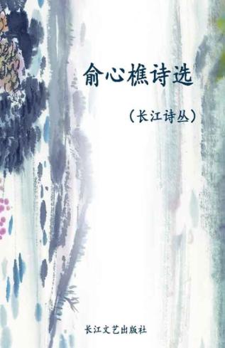 长江诗丛  俞心樵诗选 封面