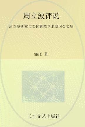 周立波评说  周立波研究与文化繁荣学术研讨会文集 封面