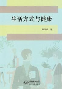 生活方式与健康 封面