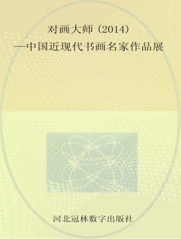 对画大师  中国近现代书画名家作品集  2014 封面
