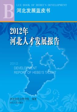 2012年河北人才发展报告 封面