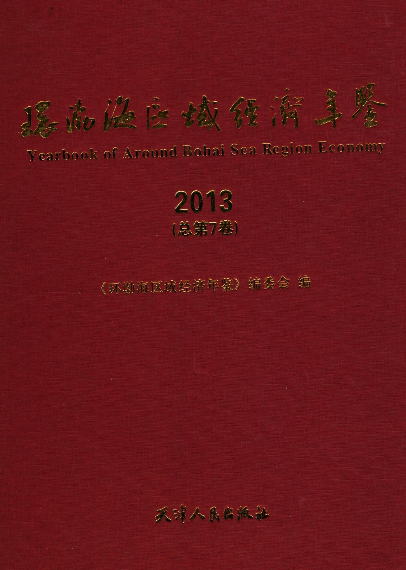 环渤海区域经济年鉴 封面