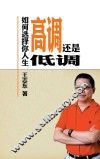 如何选择你人生高调还是低调 封面