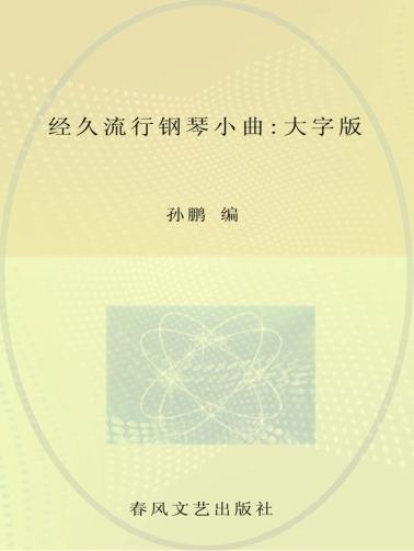 经久流行钢琴小曲 大字版 封面