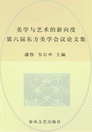 美学与艺术的新向度 封面