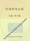 打造阳光心态 封面