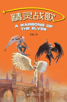 精灵战歌 封面
