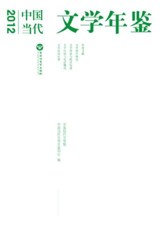 2012中国当代文学年鉴 封面