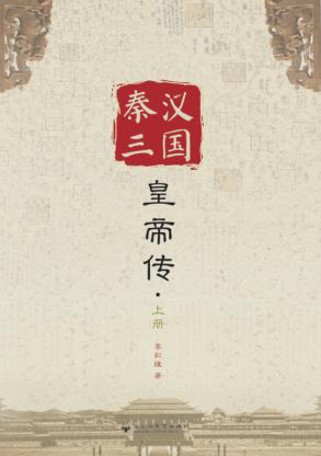 秦汉三国皇帝传  上 封面