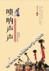 唢呐声声 封面