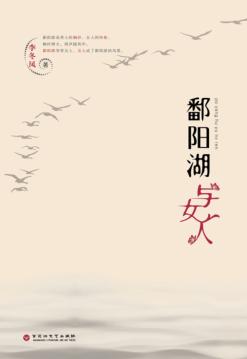鄱阳湖与女人 封面