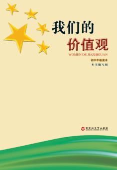 我们的价值观 初中年级读本 封面