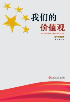 我们的价值观  高中年级读本 封面