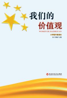 我们的价值观  小学低年级读本 封面