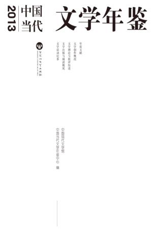 2013年中国当代文学年鉴 封面