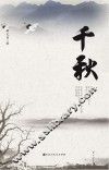 千秋 封面