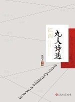 江西九人诗选 封面