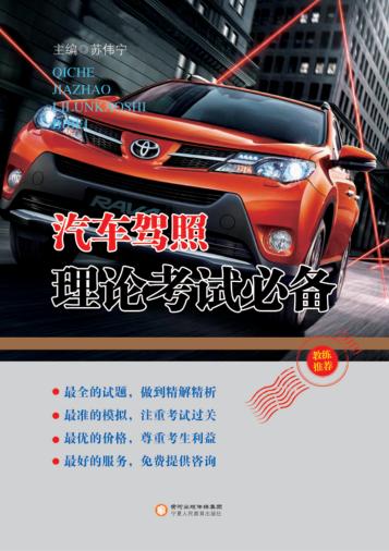 汽车驾照理论考试必备 封面