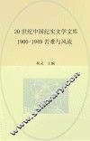 20世纪中国纪实文学文库  第1辑  1900-1949年  苦难与风流  事件卷 封面