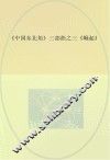 《中国东北角》三部曲  3  崛起 封面