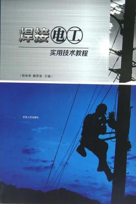 焊接电工实用技术教程 封面