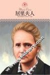 名人传记丛书  居里夫人 封面
