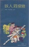 妖人洞探险 封面