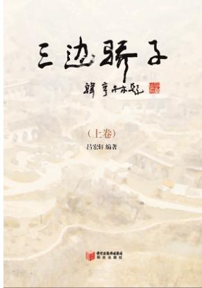 三边骄子  上 封面