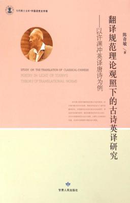 翻译规范理论观照下的古诗英译研究  以许渊冲英译唐诗为例 封面