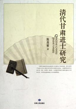 清代甘肃进士研究 封面