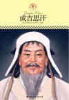 名人传记丛书  成吉思汗 封面