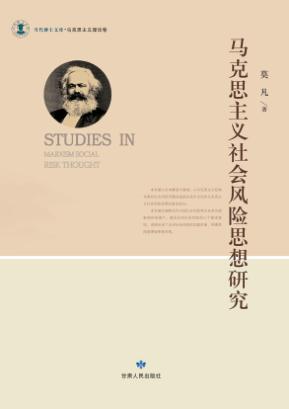 马克思主义社会风险思想研究 封面