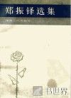 郑振铎选集 封面