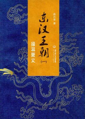 东汉王朝  1  绿林聚义 封面