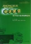 中学课堂教学设计优秀案例选编 封面
