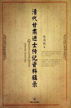 清代甘肃进士传记资料辑录 封面