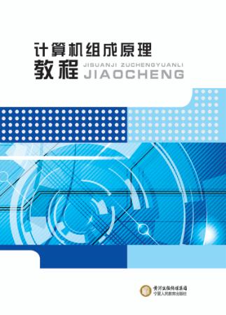 计算机组成原理教程 封面