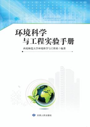 环境科学与工程实验手册 封面