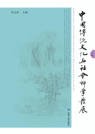 中国传统文化与社会科学发展  下