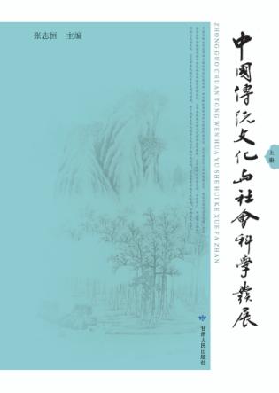 中国传统文化与社会科学发展  上