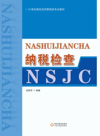 纳税检查 封面