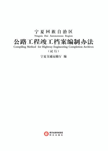 公路工程竣工档案编制办法 封面