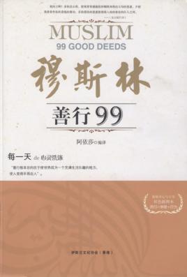 穆斯林善行99 封面