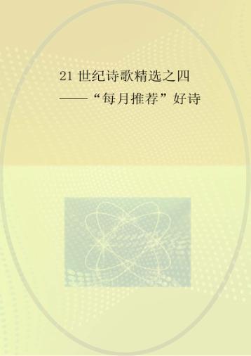 21世纪诗歌精选  4  “每月推荐”好诗 封面