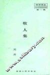 袖珍诗丛  第1辑  牧人集 封面